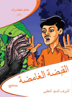 cover image of القبضة الغامضة
